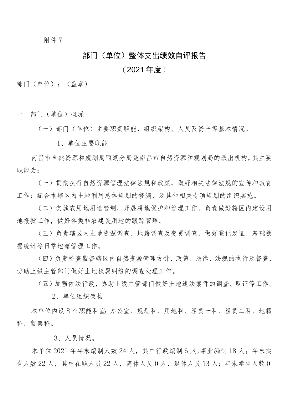 部门（单位）整体支出绩效自评报告.docx_第1页