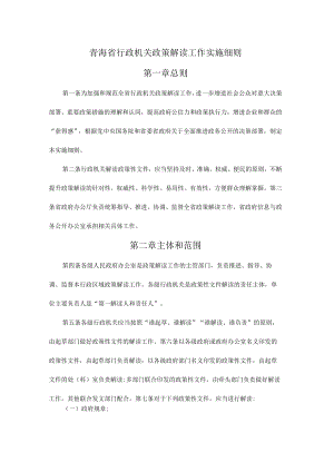 青海省行政机关政策解读工作实施细则.docx