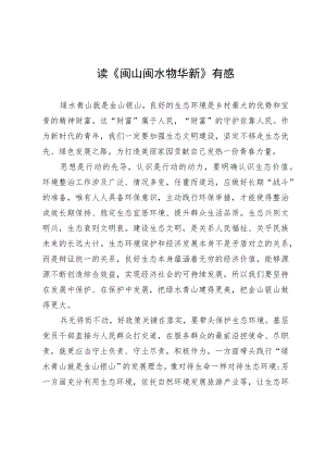 读《闽山闽水物华新》有感.docx