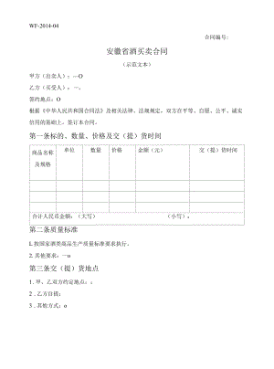 酒买卖合同（安徽省2014版）.docx