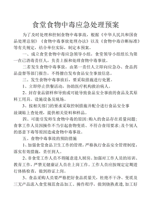 食堂食物中毒应急处理预案.docx