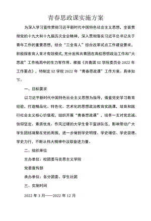 青春思政课实施方案.docx