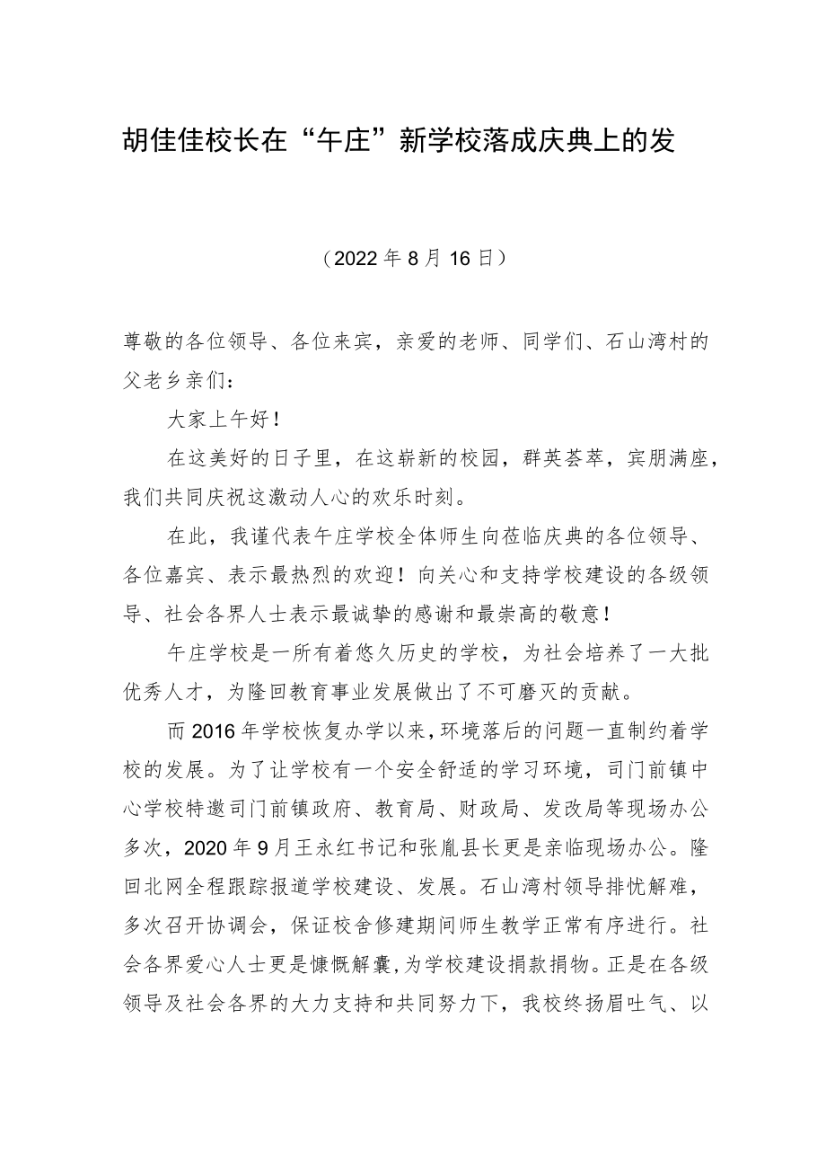 胡佳佳校长：在“午庄”新学校落成庆典上的发言（20220816）.docx_第1页