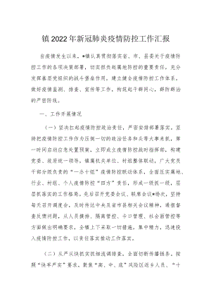 镇2022年新冠肺炎疫情防控工作汇报.docx