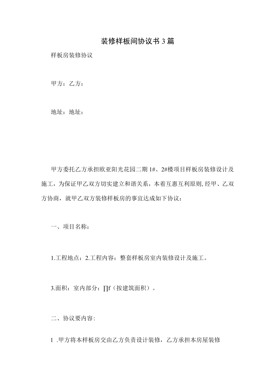 装修样板间协议书3篇.docx_第1页