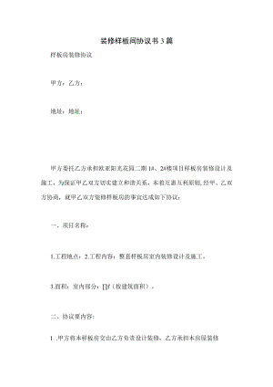 装修样板间协议书3篇.docx