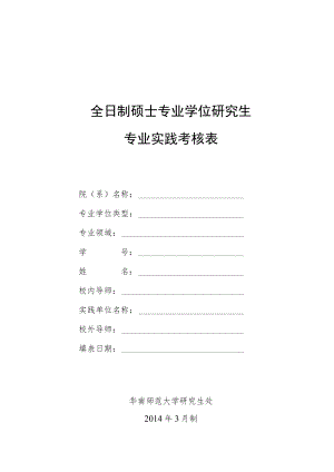 硕士专业学位研究生专业实践考核表.docx