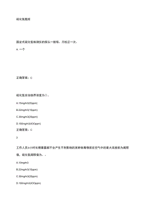 硫化氢题库.docx