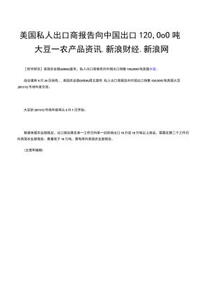 美国私人出口商报告向中国出口120,000吨大豆农产品资讯新浪财经新浪网.docx