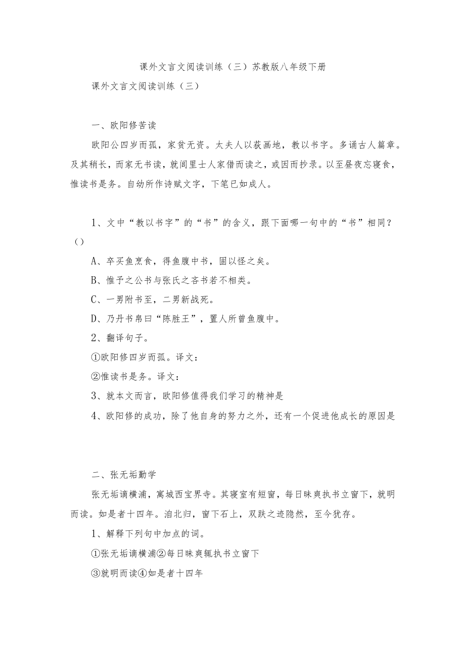 课外文言文阅读训练（三） 苏教版八年级下册.docx_第1页