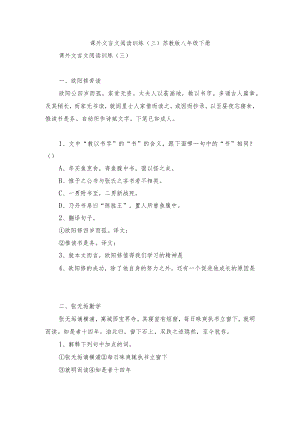课外文言文阅读训练（三） 苏教版八年级下册.docx