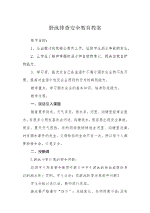 野泳排查安全教育教案.docx
