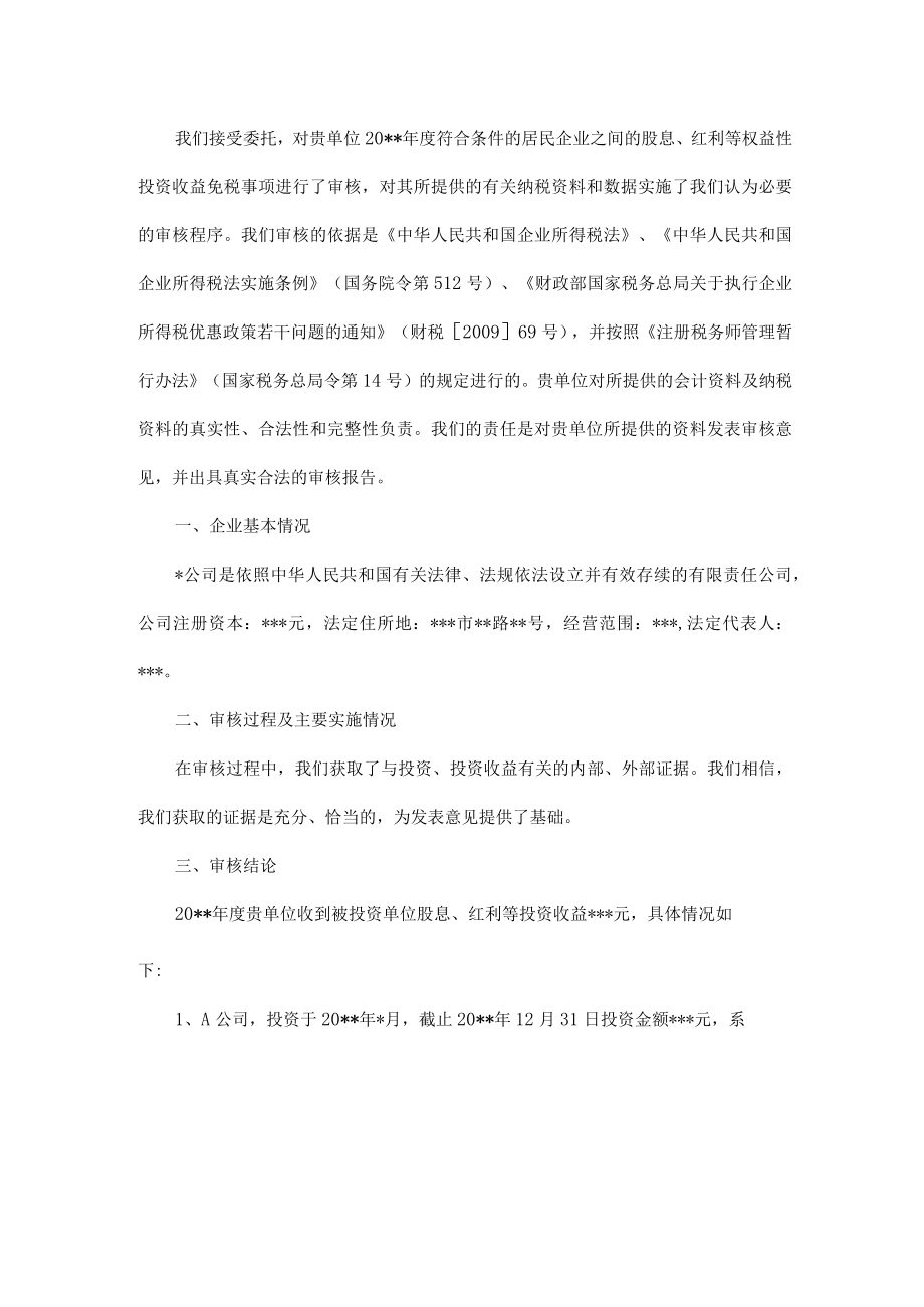 附件：免税收入审核报告.docx_第2页