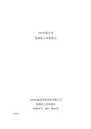 附件：免税收入审核报告.docx
