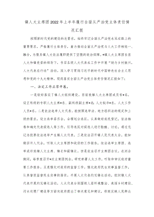镇人大主席团2022年上半年履行全面从严治党主体责任情况汇报.docx