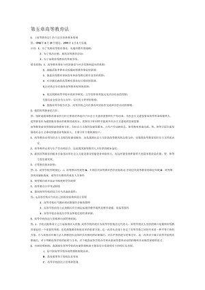 第五章 高等教育法.docx