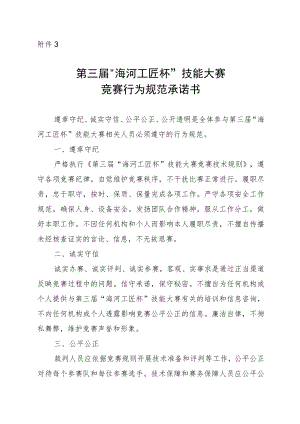 附件3：第三届“海河工匠杯”技能大赛竞赛行为规范承诺书.docx