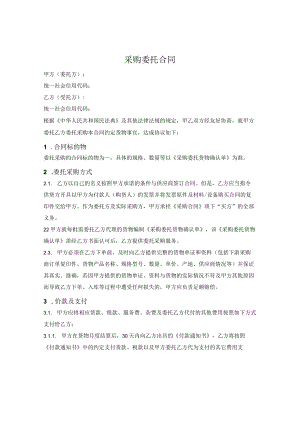 采购委托合同.docx