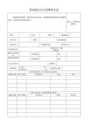 莱商银行社会招聘报名表.docx