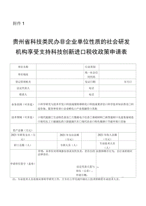 贵州省科技类民办非企业单位性质的社会研发机构享受支持科技创新进口税收政策申请表.docx