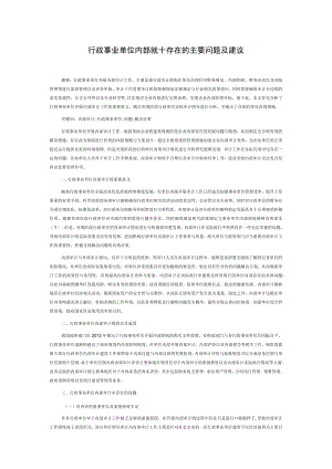 行政事业单位内部审计存在的主要问题及建议.docx