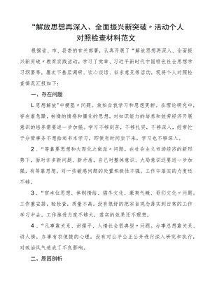 解放思想再深入全面振兴新突破活动个人对照检查材料组织生活会检视剖析材料发言提纲.docx