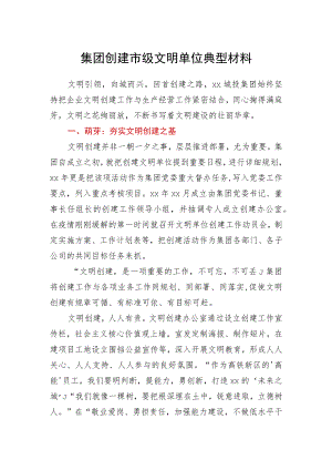 集团创建市级文明单位典型材料.docx