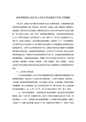 经济和信息化2022年上半年工作总结和下半年工作思路.docx