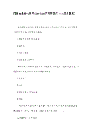 网络安全宣传周网络安全知识竞赛题库（88题含答案）.docx