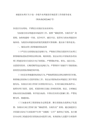 福建省水利厅关于进一步提升水利建设市场监管工作的指导意见.docx