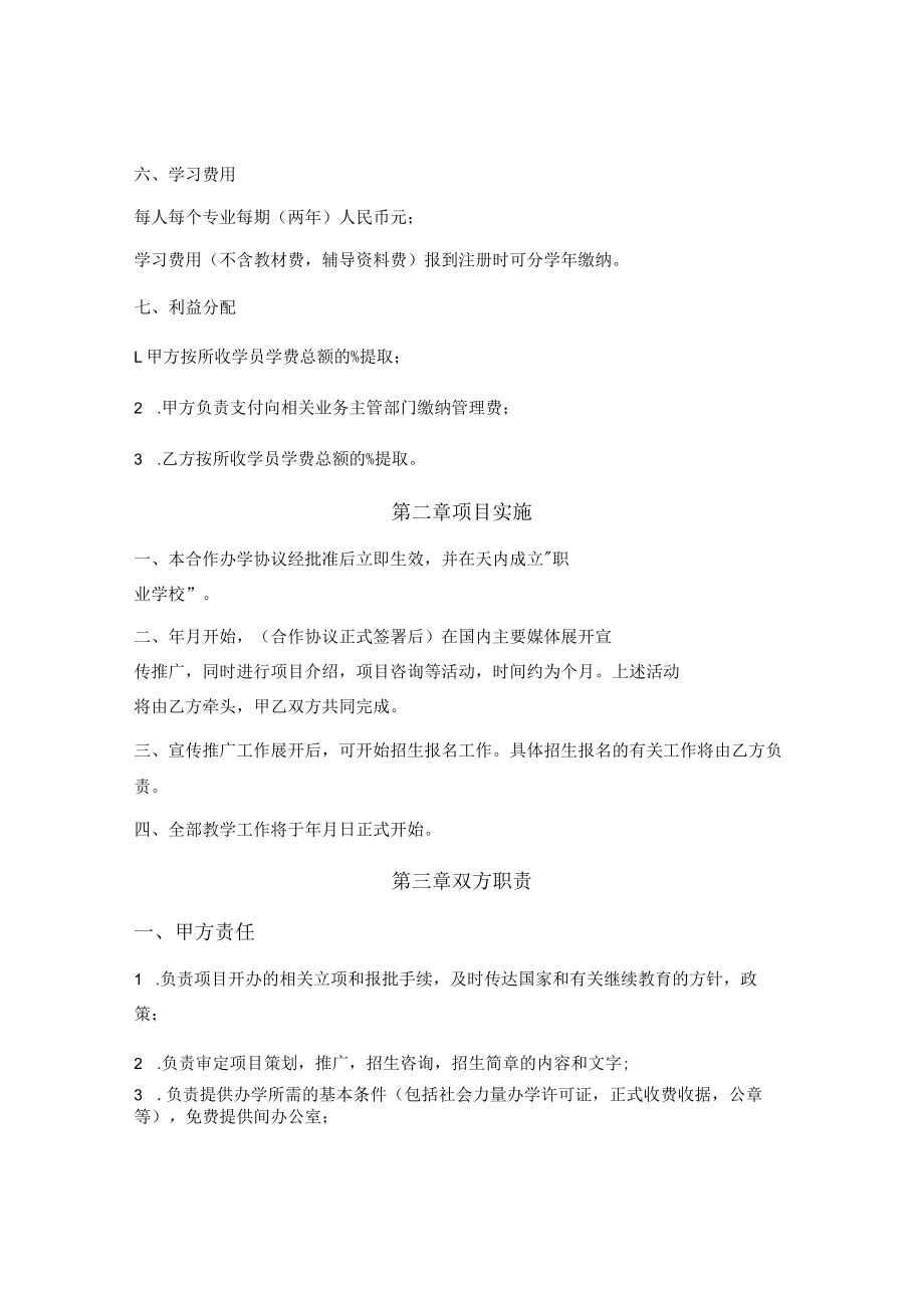 职业学校合作办学协议.docx_第2页