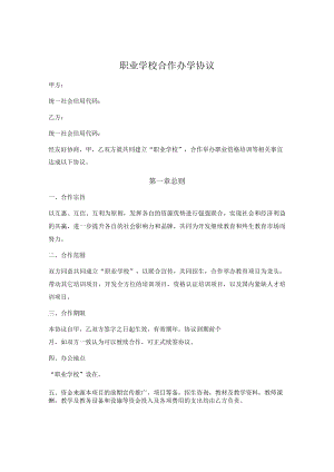 职业学校合作办学协议.docx