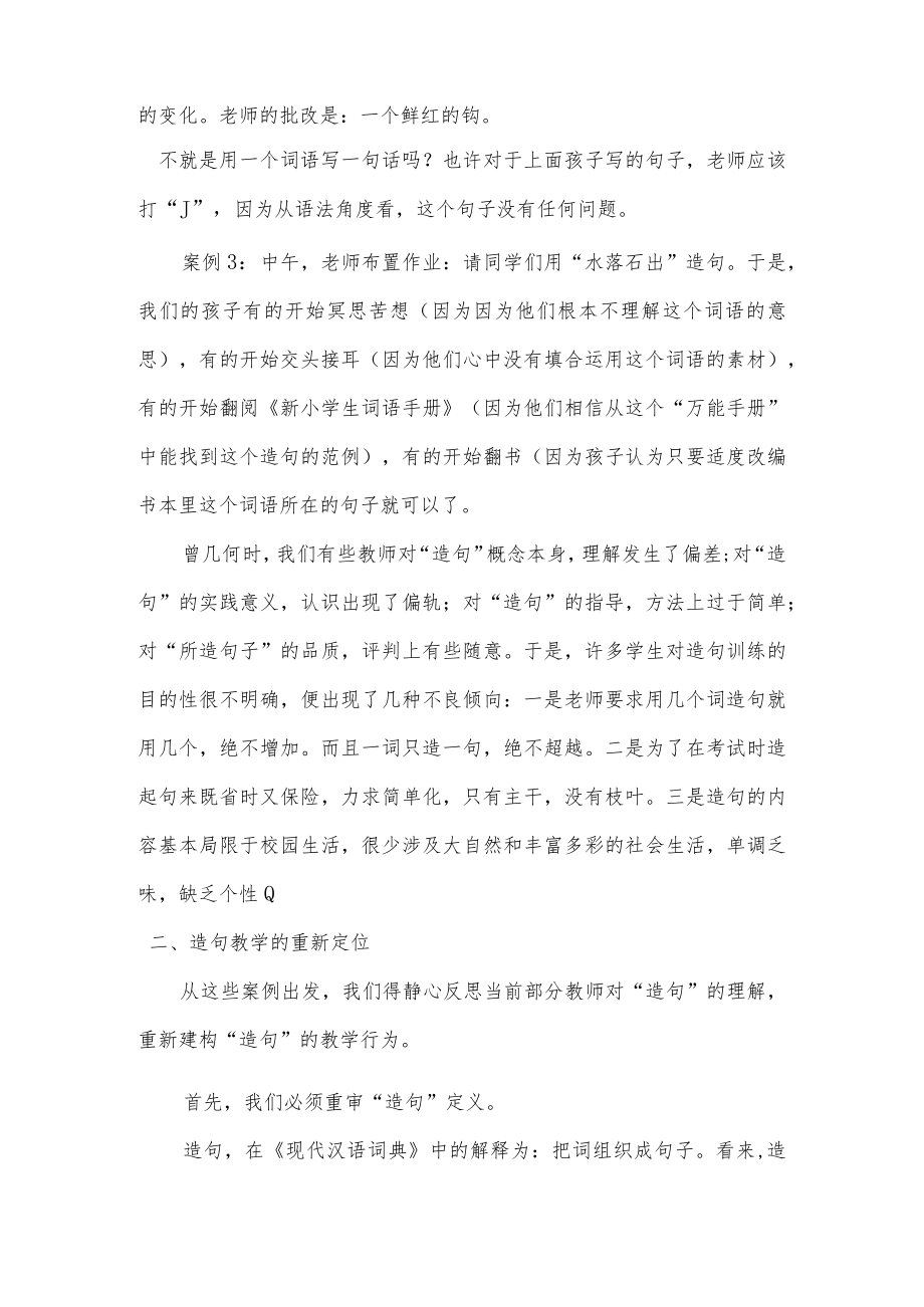 重审重敲重构——造句教学的反思与实践.docx_第2页