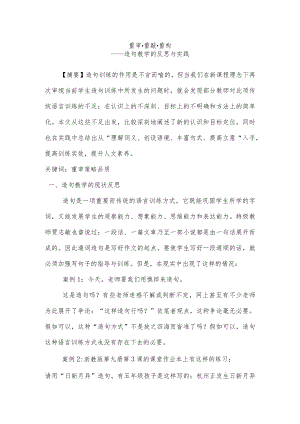 重审重敲重构——造句教学的反思与实践.docx