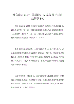 谁在鼎力支持中国制造？12家股份行制造业贷款PK.docx
