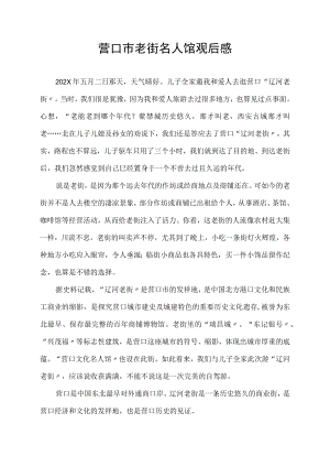 营口市老街名人馆观后感.docx