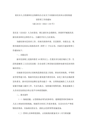 重庆市人力资源和社会保障局办公室关于市级新市民培训示范机构建设管理工作的通知.docx