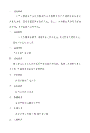 铜仁市届“老乡杯”篮球赛赛策划书.docx