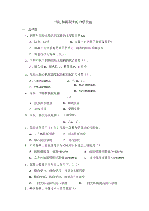 钢筋和混凝土的力学性能复习题.docx