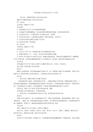 研究党建工作总结 会议记录（共5篇）.docx