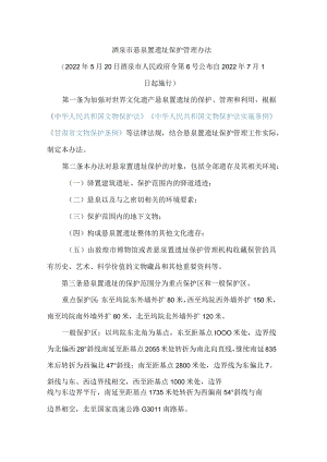 酒泉市悬泉置遗址保护管理办法.docx