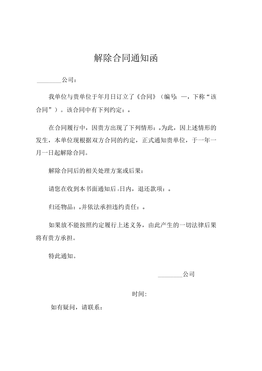 解除合同通知函(模板).docx_第1页