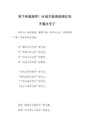背下来直接用！15组万能高级排比句不看太亏了.docx