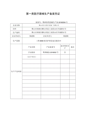第一类医疗器械生产备案凭证.docx