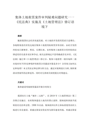 集体土地租赁案件审判疑难问题研究——《民法典》实施及《土地管理法》修订语境下.docx