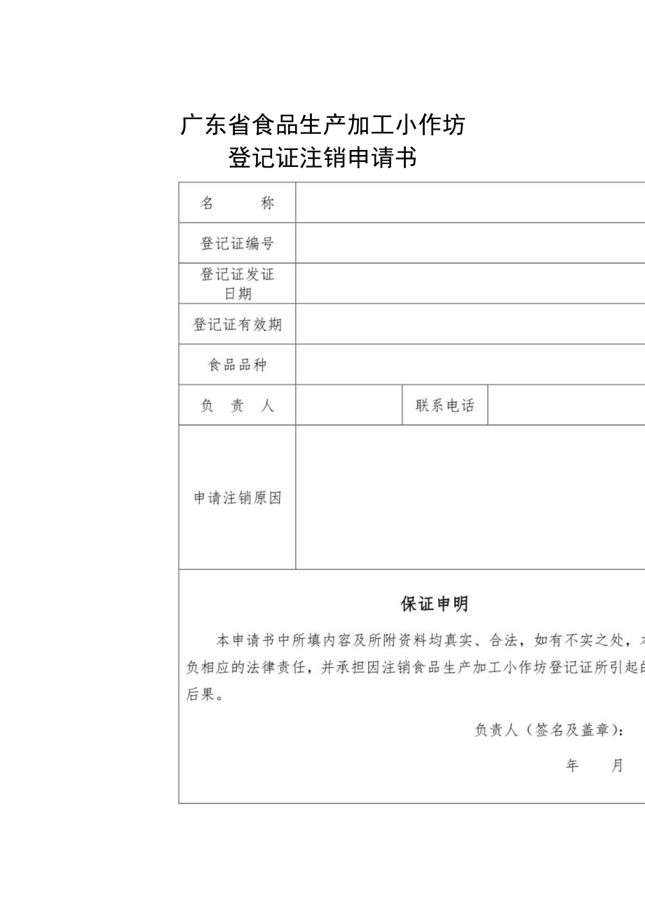 附件:广东省食品生产加工小作坊登记证注销申请书(2022版).docx_第1页