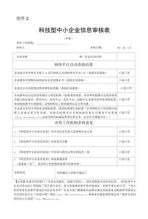 科技型中小企业信息审核表.docx