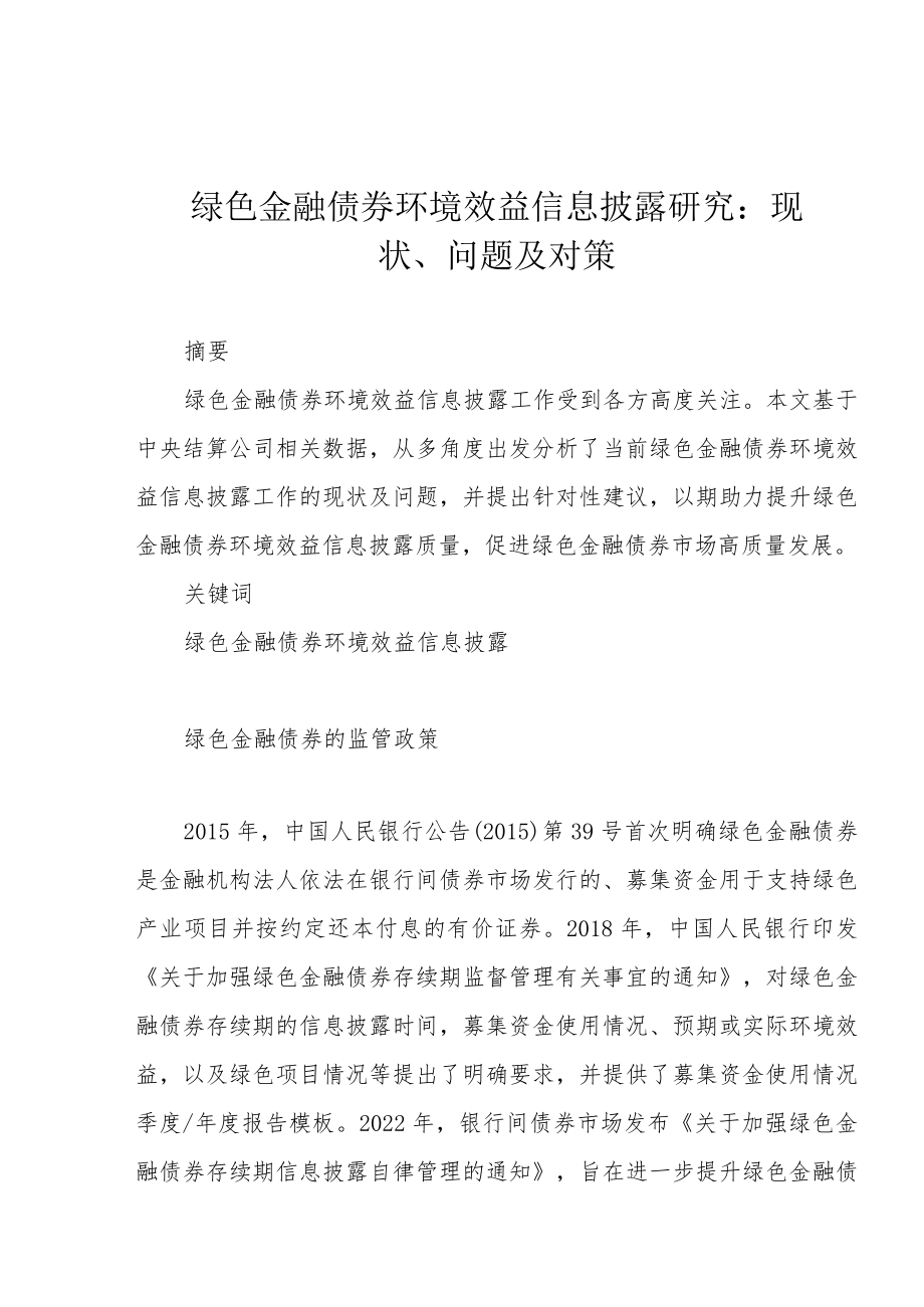 绿色金融债券环境效益信息披露研究：现状、问题及对策.docx_第1页