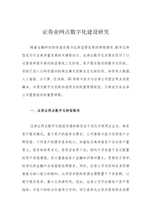 证券业网点数字化建设研究.docx