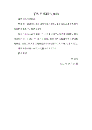 采购员离职告知函.docx